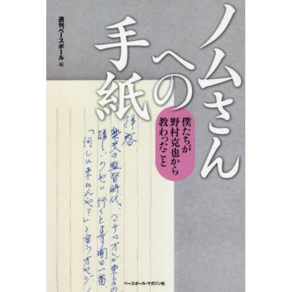 ノムさんへの手紙　僕たちが野村克也から教わったこと