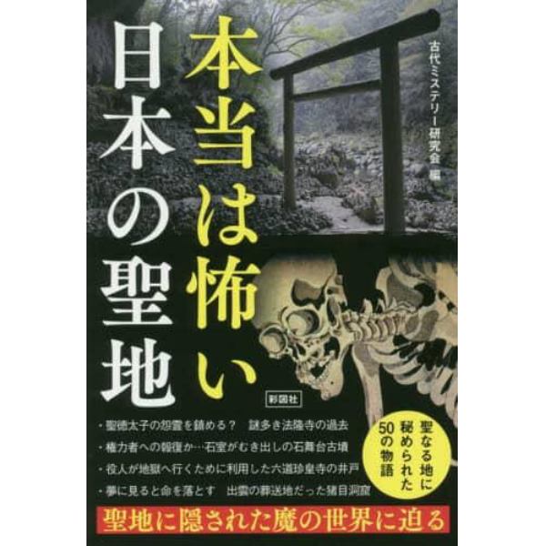 本当は怖い日本の聖地