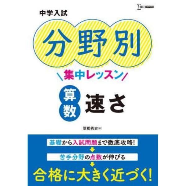 中学入試分野別集中レッスン算数速さ