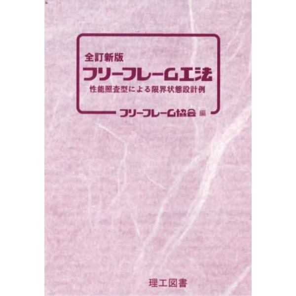 フリーフレーム工法　性能照査型による限界状態設計例