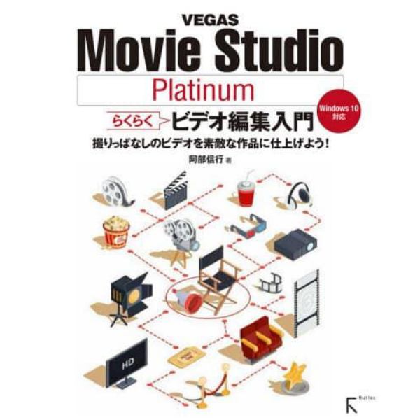 ＶＥＧＡＳ　Ｍｏｖｉｅ　Ｓｔｕｄｉｏ　Ｐｌａｔｉｎｕｍらくらくビデオ編集入門　撮りっぱなしのビデオを素敵な作品に仕上げよう！