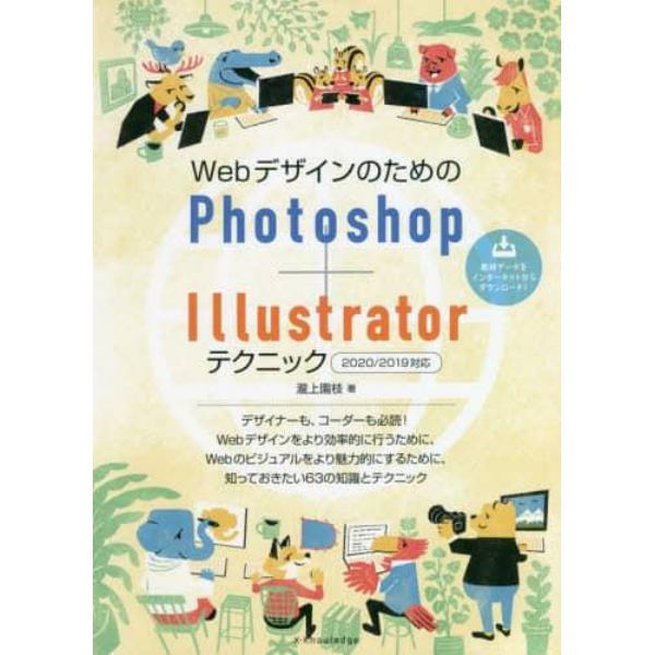 ＷｅｂデザインのためのＰｈｏｔｏｓｈｏｐ＋Ｉｌｌｕｓｔｒａｔｏｒテクニック