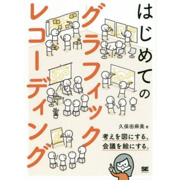 はじめてのグラフィックレコーディング　考えを図にする、会議を絵にする。