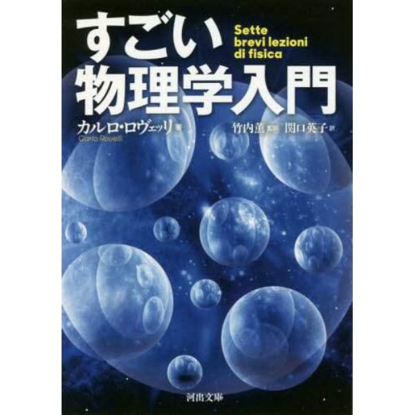 すごい物理学入門