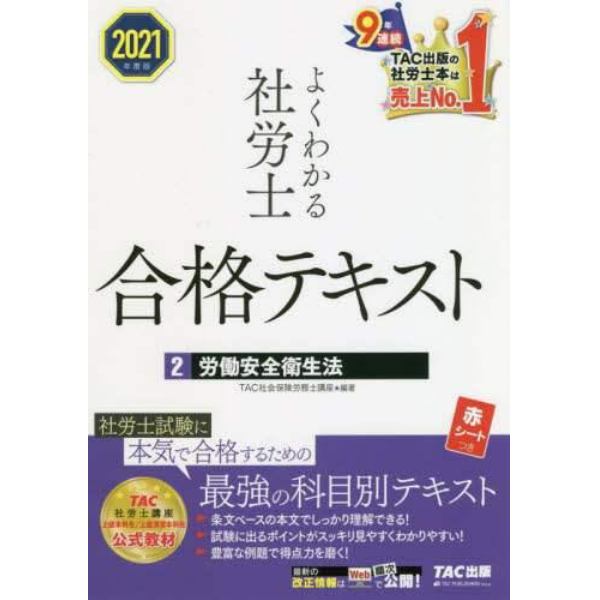 よくわかる社労士合格テキスト　２０２１年度版２