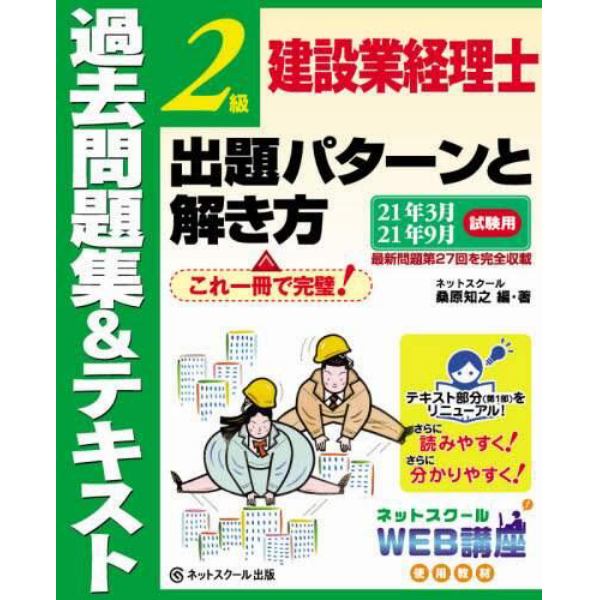 建設業経理士２級出題パターンと解き方　過去問題集＆テキスト　２１年３月２１年９月試験用