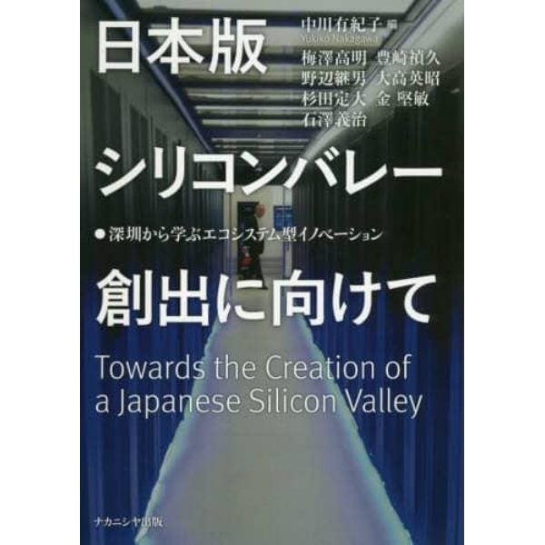 日本版シリコンバレー創出に向けて　深【セン】から学ぶエコシステム型イノベーション
