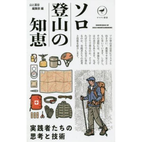 ソロ登山の知恵　実践者たちの思考と技術