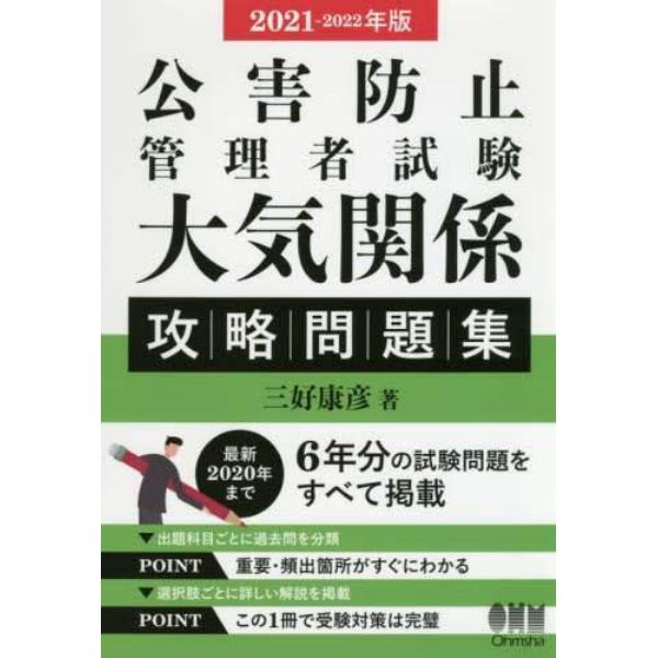 公害防止管理者試験大気関係攻略問題集　２０２１－２０２２年版