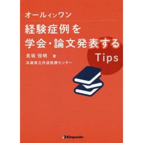 オールインワン経験症例を学会・論文発表するＴｉｐｓ