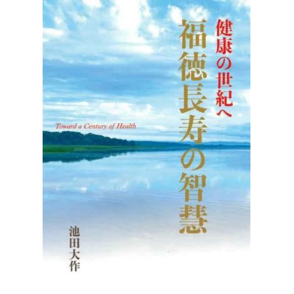 福徳長寿の智慧　健康の世紀へ