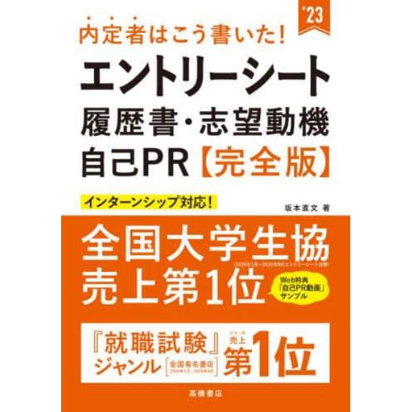 内定者はこう書いた！エントリーシート・履歴書・志望動機・自己ＰＲ〈完全版〉　’２３年度版