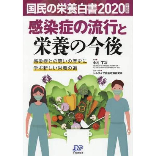 国民の栄養白書　２０２０年度版