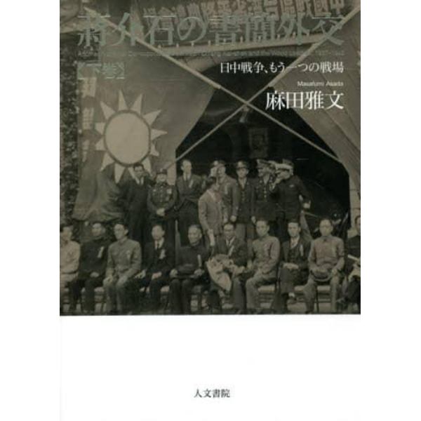 蒋介石の書簡外交　日中戦争、もう一つの戦場　下巻