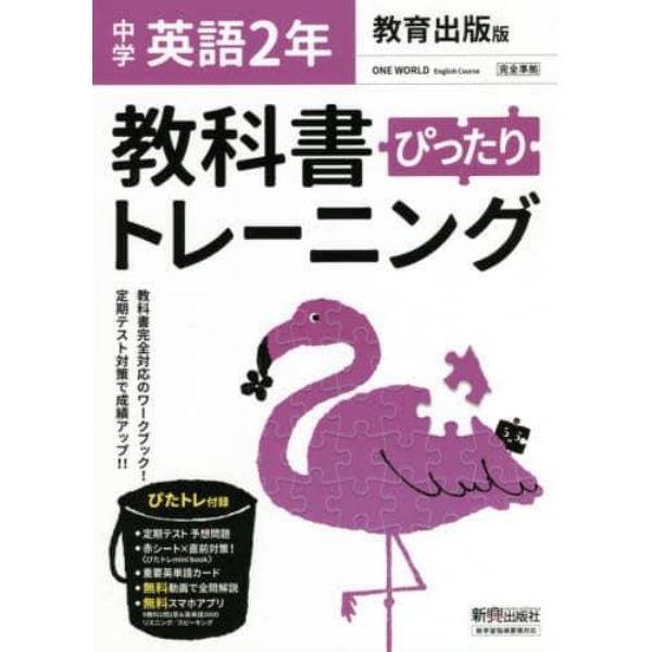 ぴったりトレーニング英語２年　教育出版版