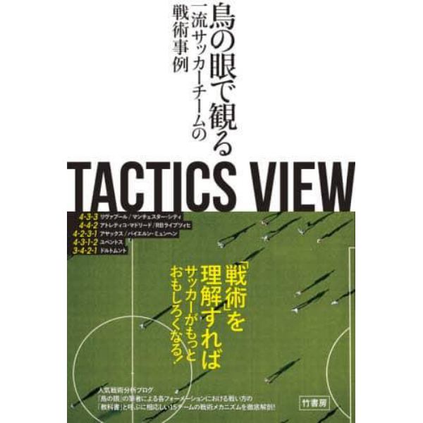 ＴＡＣＴＩＣＳ　ＶＩＥＷ　鳥の眼で観る一流サッカーチームの戦術事例