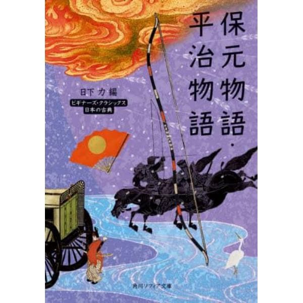 保元物語・平治物語　日本の古典