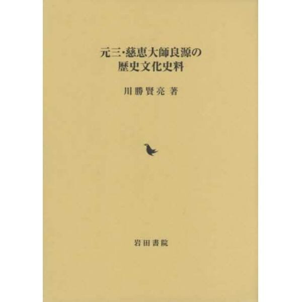 元三・慈恵大師良源の歴史文化史料