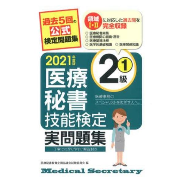 医療秘書技能検定実問題集２級　２０２１年度版１