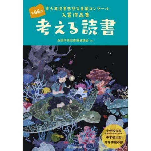 考える読書　青少年読書感想文全国コンクール入賞作品集　第６６回小学校の部〈低学年・中学年・高学年〉中学校の部高等学校の部