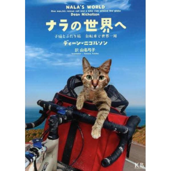 ナラの世界へ　子猫とふたり旅自転車で世界一周