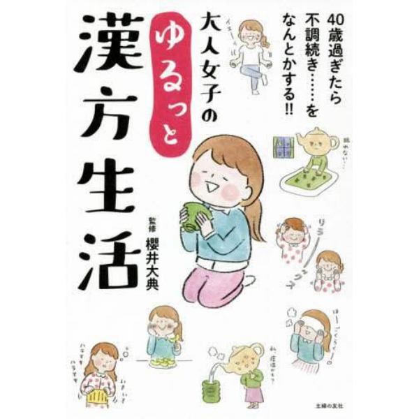 大人女子のゆるっと漢方生活