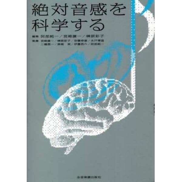 絶対音感を科学する