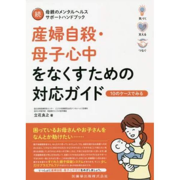 産婦自殺・母子心中をなくすための対応ガイド　１０のケースでみる　母親のメンタルヘルスサポートハンドブック　続