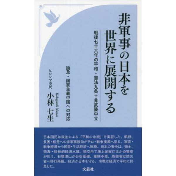 非軍事の日本を世界に展開する　戦後七十六年の平和・憲法九条＋非武装中立　論及・国家主義中国への対応