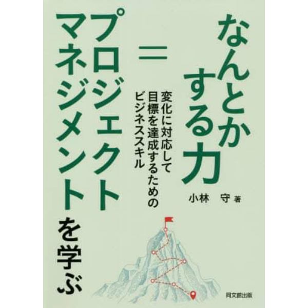 なんとかする力＝プロジェクトマネジメントを学ぶ　変化に対応して目標を達成するためのビジネススキル