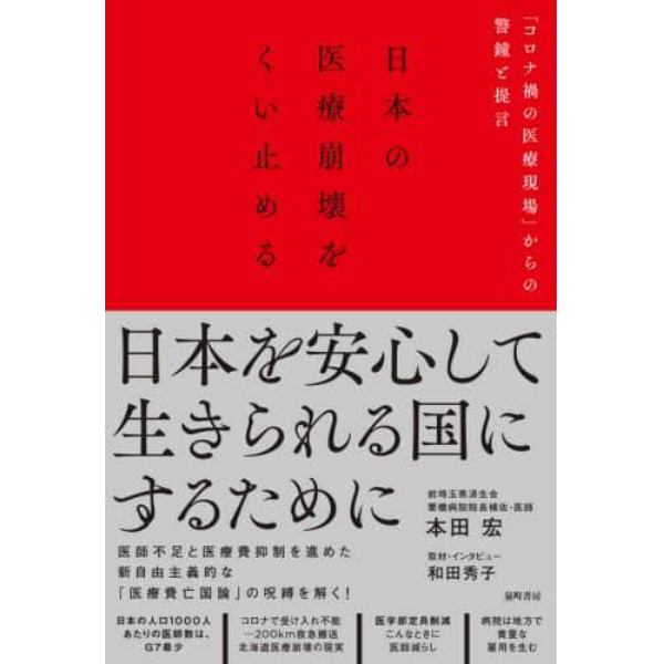 日本の医療崩壊をくい止める　「コロナ禍の医療現場」からの警鐘と提言