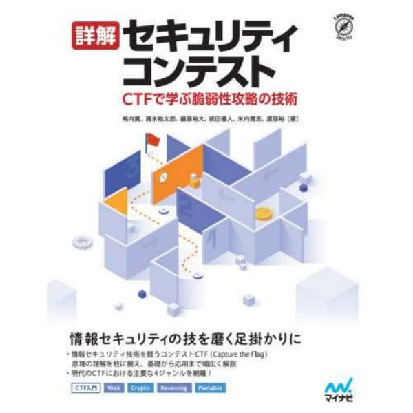 詳解セキュリティコンテスト　ＣＴＦで学ぶ脆弱性攻略の技術