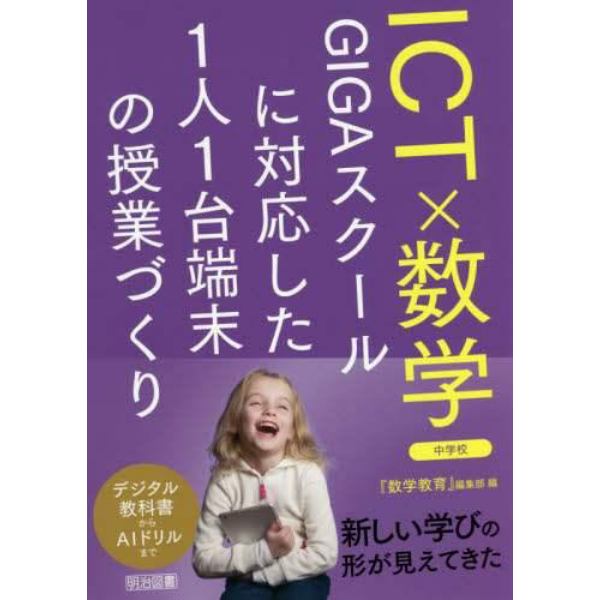 ＩＣＴ×数学　ＧＩＧＡスクールに対応した１人１台端末の授業づくり　中学校