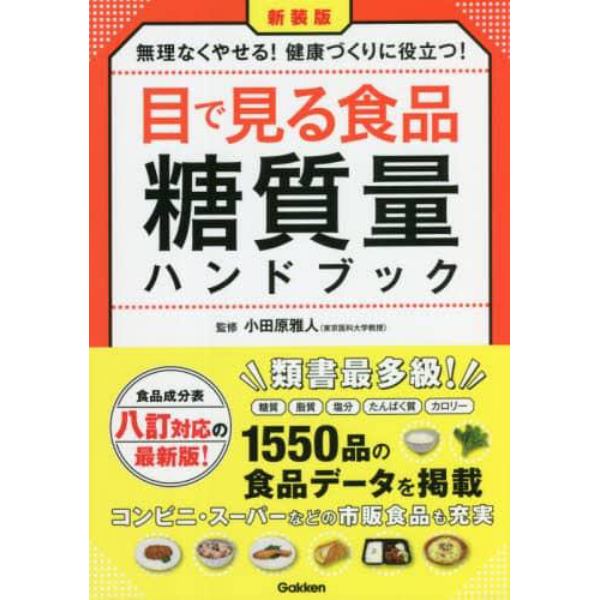 目で見る食品糖質量ハンドブック　無理なくやせる！健康づくりに役立つ！　食品成分表八訂対応の最新版！