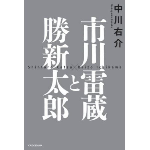 市川雷蔵と勝新太郎