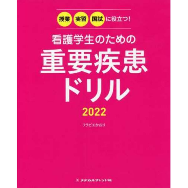 看護学生のための重要疾患ドリル　授業・実習・国試に役立つ！　２０２２