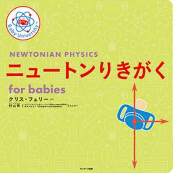 ニュートンりきがくｆｏｒ　ｂａｂｉｅｓ