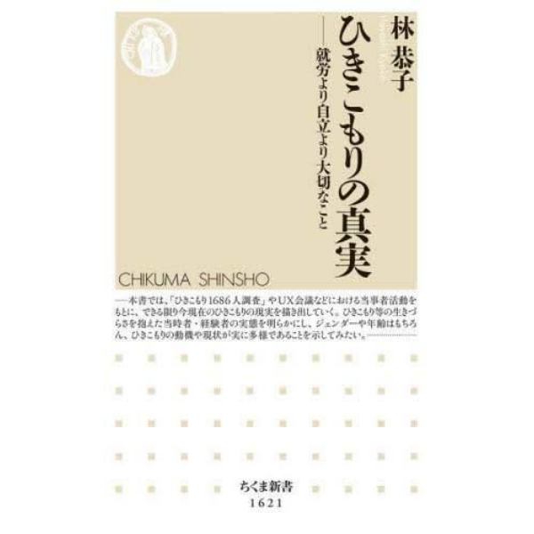 ひきこもりの真実　就労より自立より大切なこと