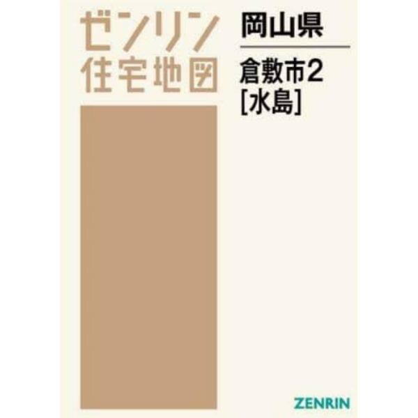 岡山県　倉敷市　　　２　水島