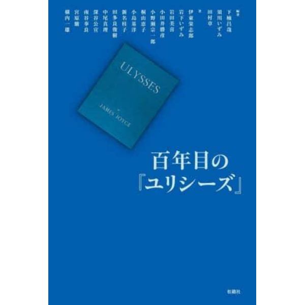 百年目の『ユリシーズ』