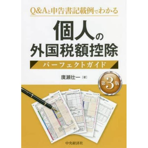 個人の外国税額控除パーフェクトガイド　Ｑ＆Ａと申告書記載例でわかる