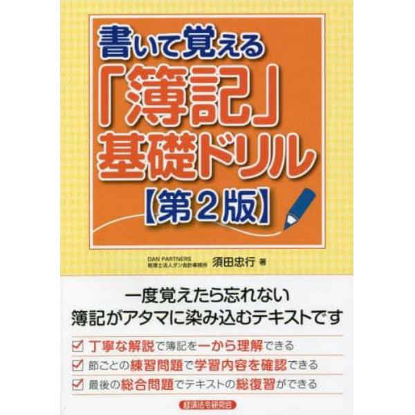 書いて覚える「簿記」基礎ドリル