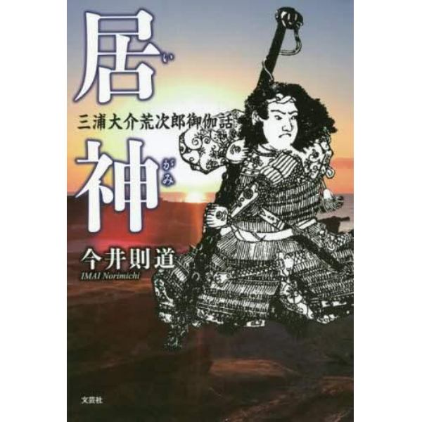 居神　三浦大介荒次郎御伽話