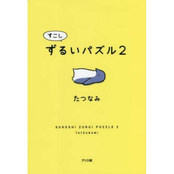 すこしずるいパズル　２