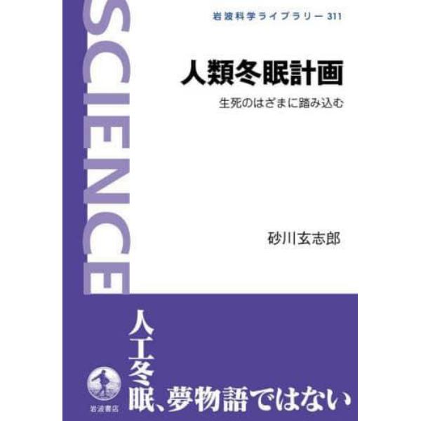 人類冬眠計画　生死のはざまに踏み込む