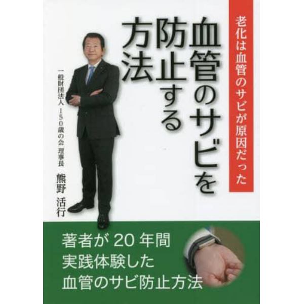 血管のサビを防止する方法　老化は血管のサビが原因だった