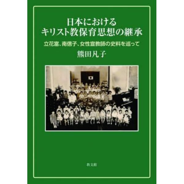 日本におけるキリスト教保育思想の継承　立花富、南信子、女性宣教師の史料を巡って