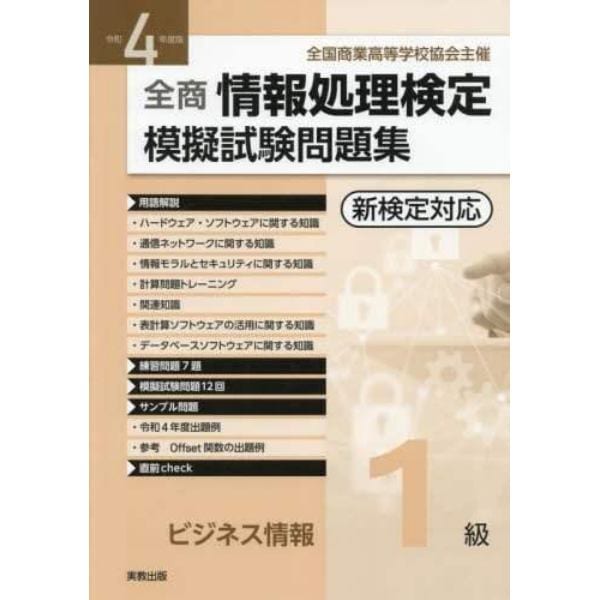 全商情報処理検定模擬試験問題集ビジネス情報１級　全国商業高等学校協会主催　令和４年度版