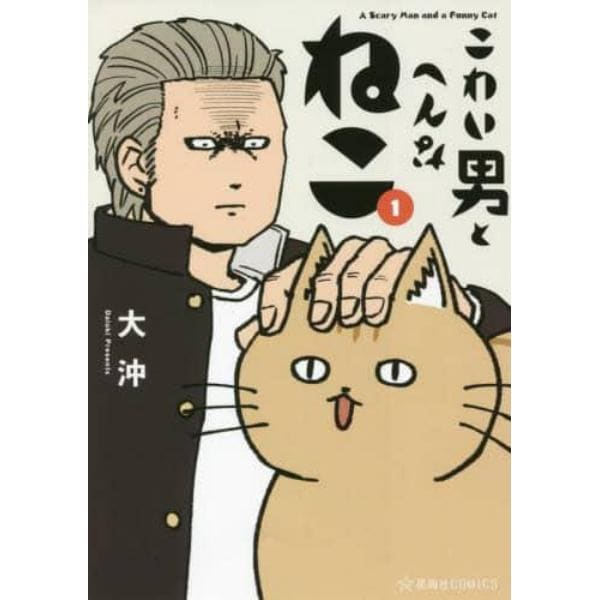 こわい男とへんなねこ　１