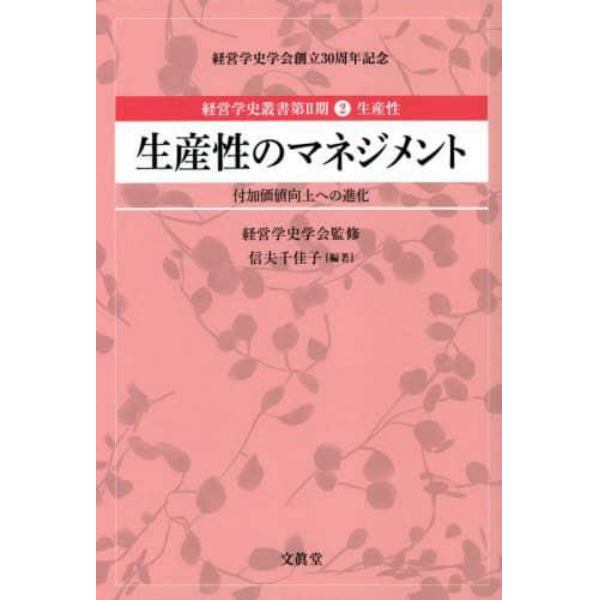 経営学史叢書　経営学史学会創立３０周年記念　第２期２